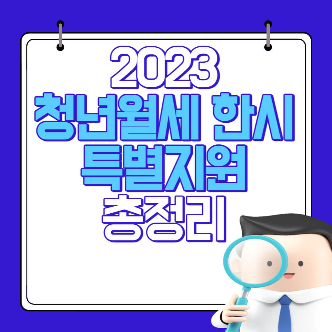 2023년 청년월세 한시 특별지원 지원대상, 지원내용 및 신청방법 총정리