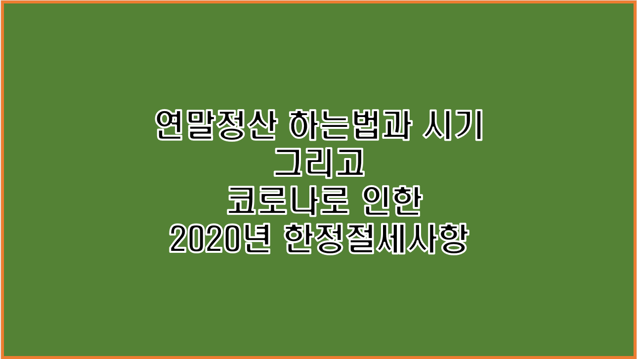 국세청 홈택스 연말정산 간소화 하는 법과 기간 시기 코로나 세금 절세 혜택 가장 쉽게 정리하기