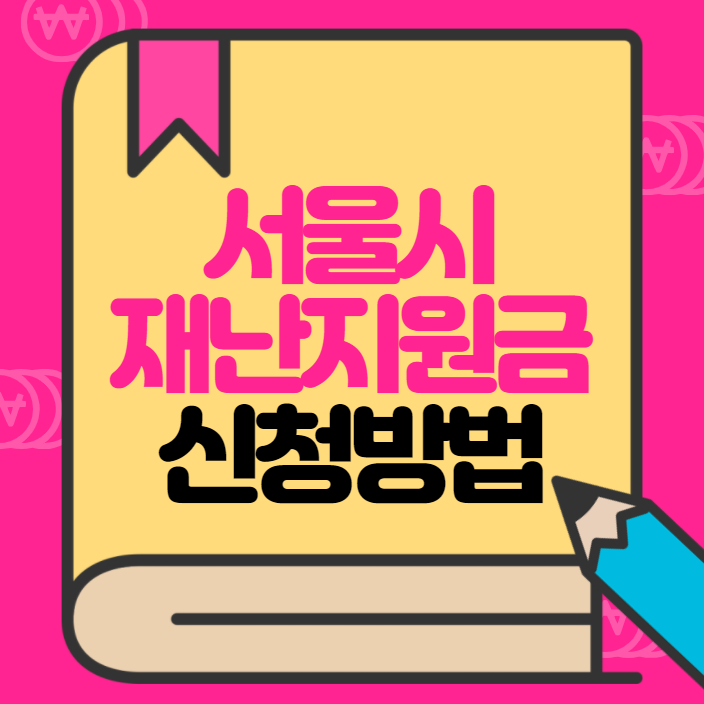  서울시 재난지원금 신청 대상 및 신청일