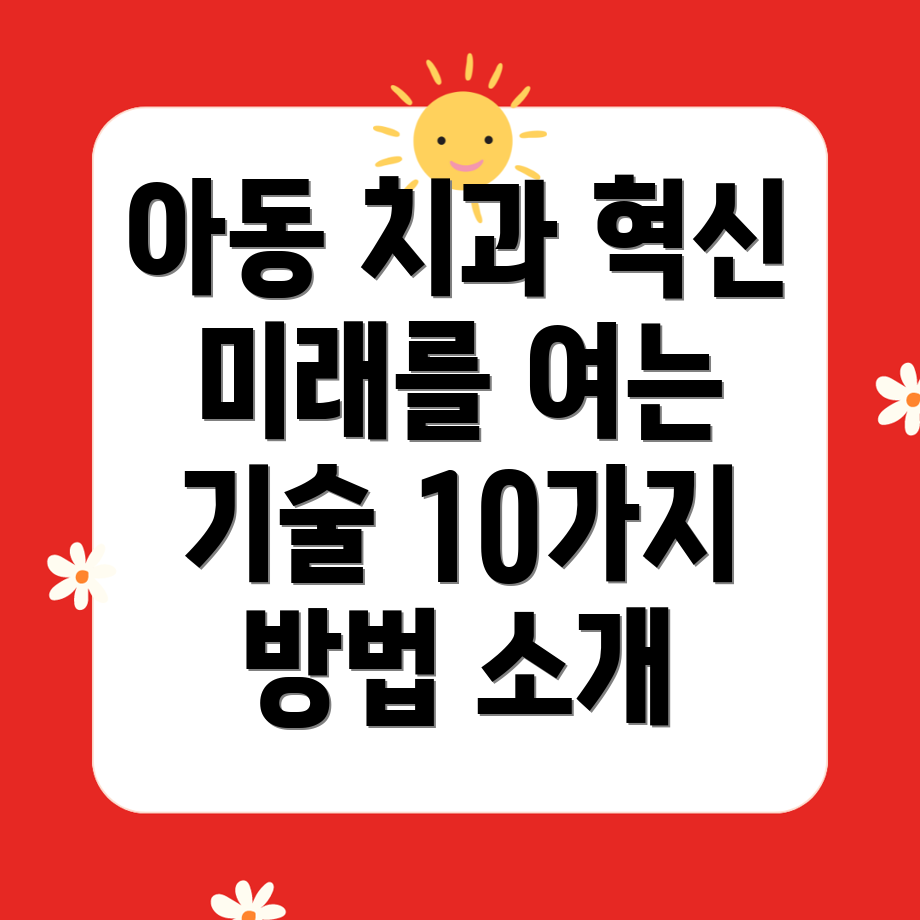 아동 치과 혁신: 첨단 기술로 더 나은 미래를 만드는 10가지 방법!