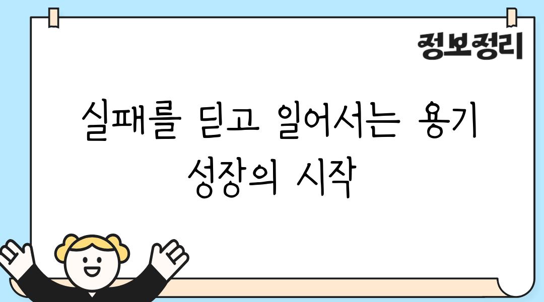  실패를 딛고 일어서는 용기 성장의 시작