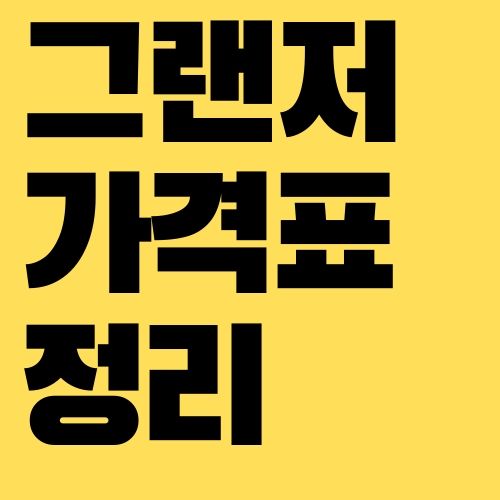 그랜저 가격표