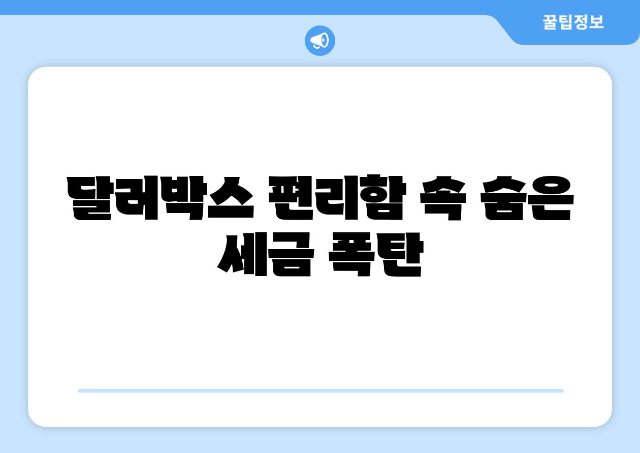 달러박스 편리함 속 숨은 세금 폭탄