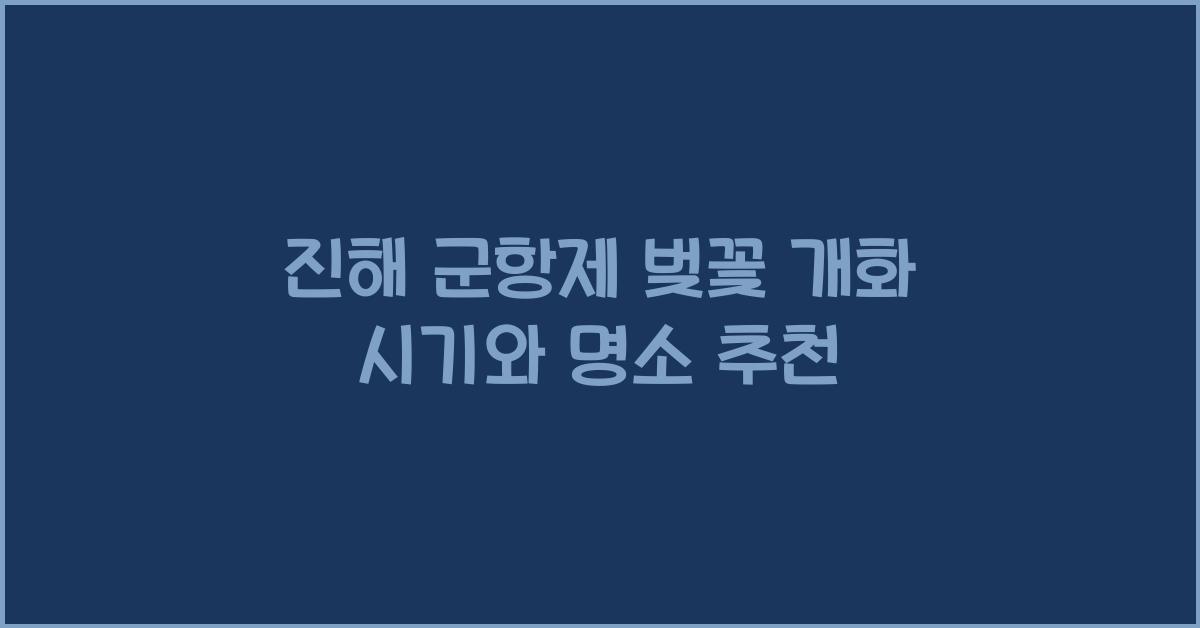 진해 군항제 벚꽃 개화