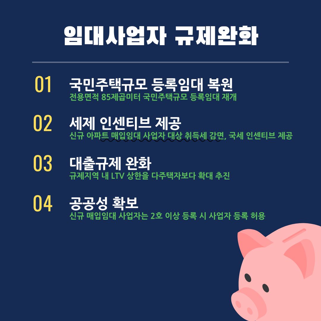 임대사업자 규제완화 주요사항