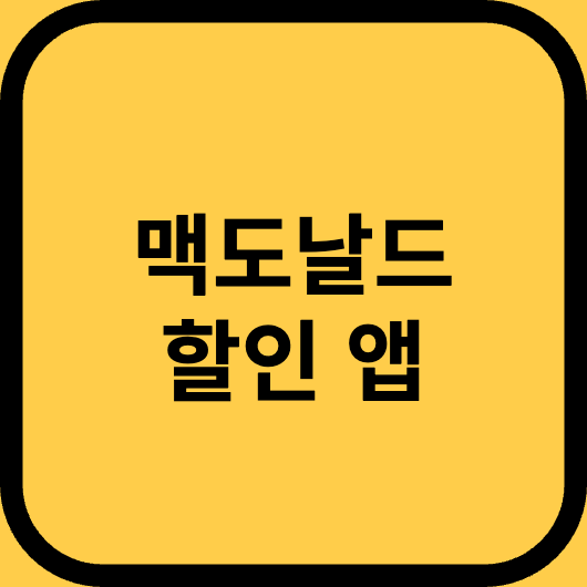  맥도날드 할인 앱 추천