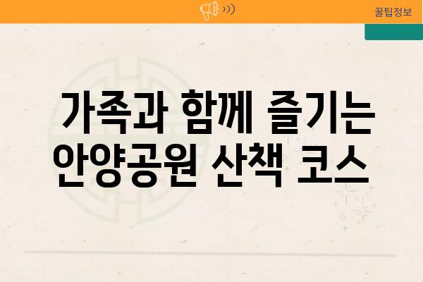  가족과 함께 즐기는 안양공원 산책 코스