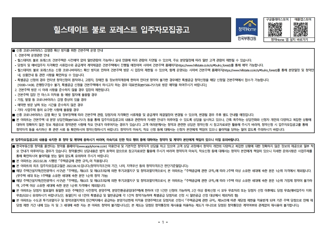  힐스테이트 불로 포레스트 입주자 모집 공고문