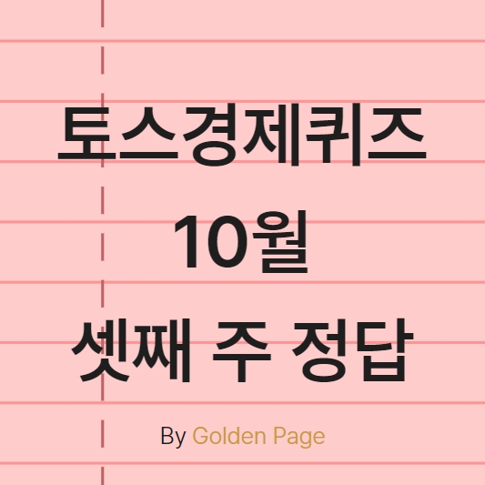  토스경제퀴즈 10월 셋째 주 정답 확인