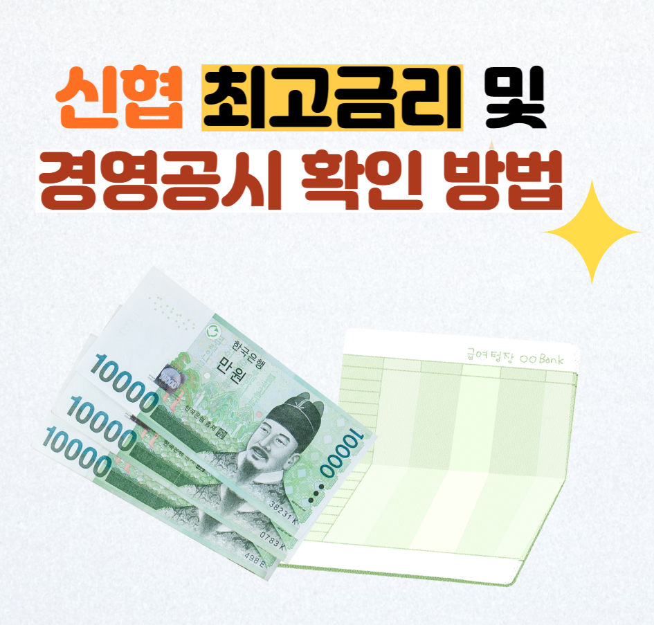 신협 정기예금 최고금리 확인 - 경영공시 -확인