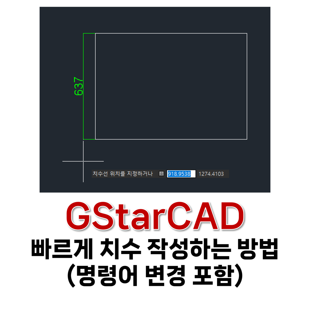 CAD 빠르게 치수 작성하는 방법