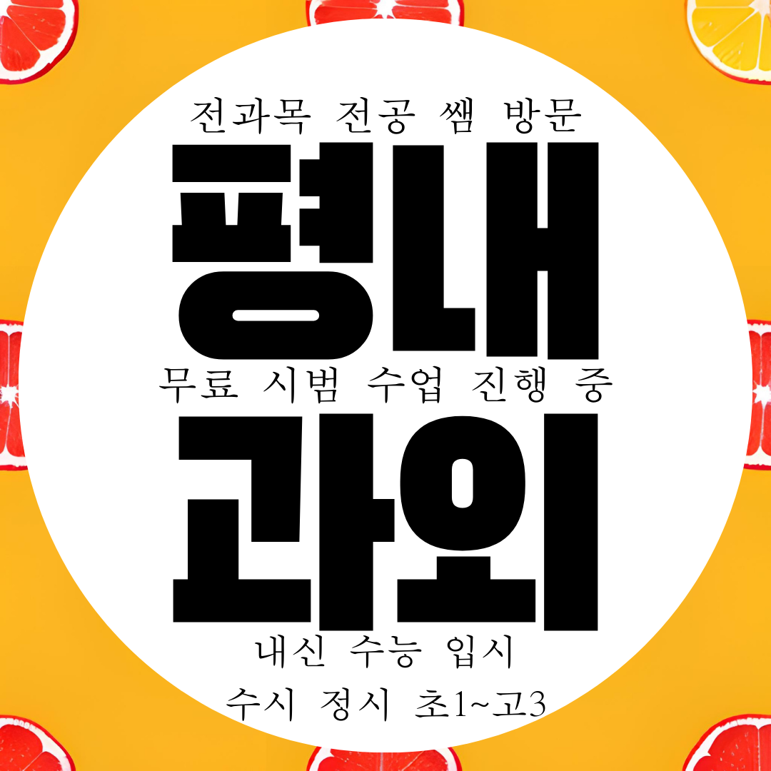  평내동 호평동 국영수 전과목 과외 국어 영어 수학 과학 물리 화학
