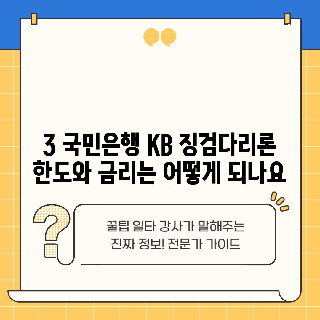 3. 국민은행 KB 징검다리론 한도와 금리는 어떻게 되나요?