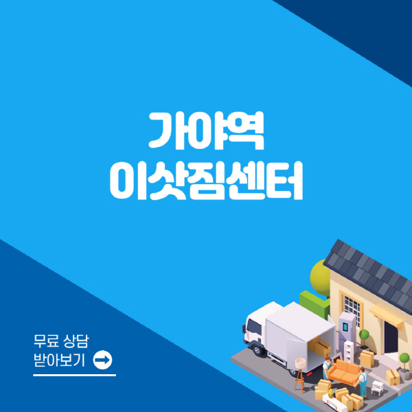 가야역-포장이사-이삿짐센터-잘하는-곳-추천-용달-원룸-사다리차-비용-보관-이사