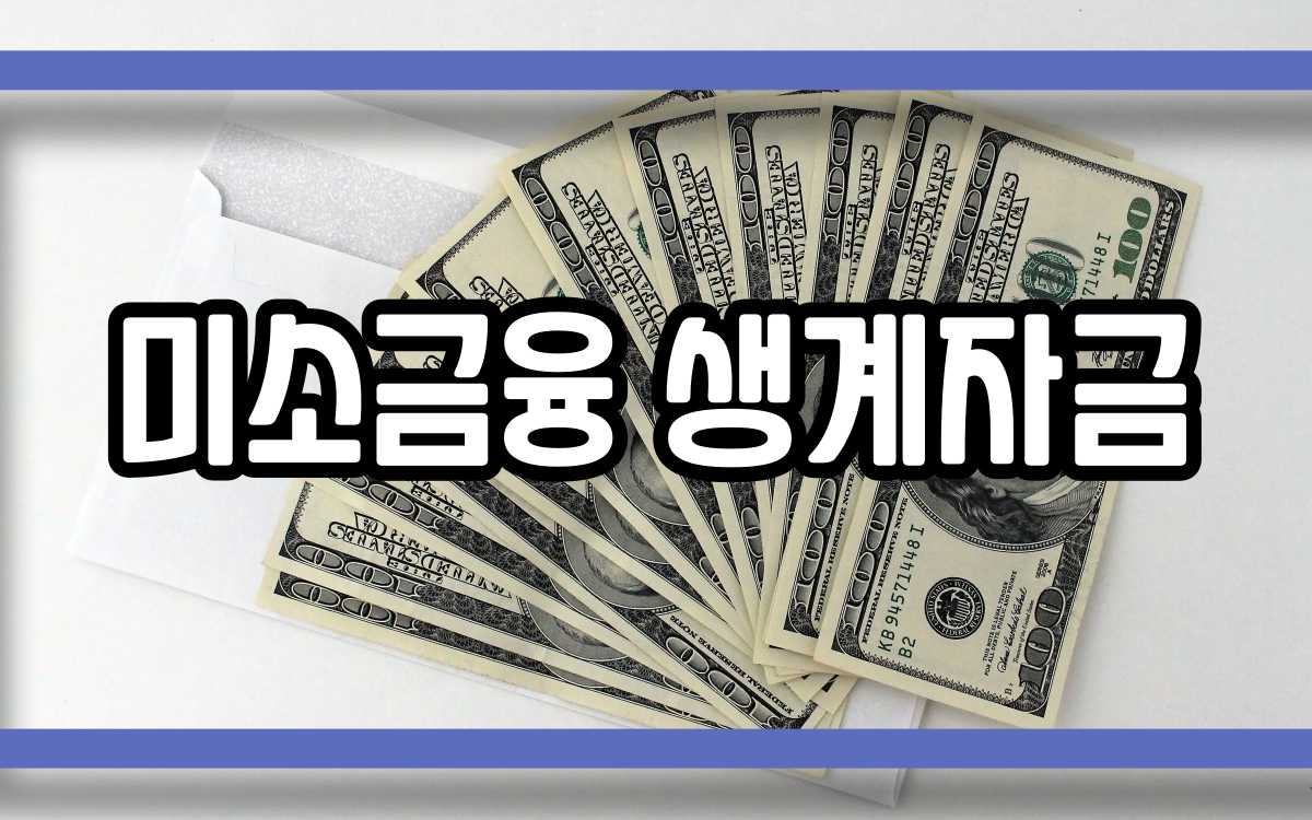  미소금융 생계자금