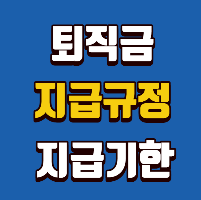  퇴직금 지급규정 지급기한 총정리