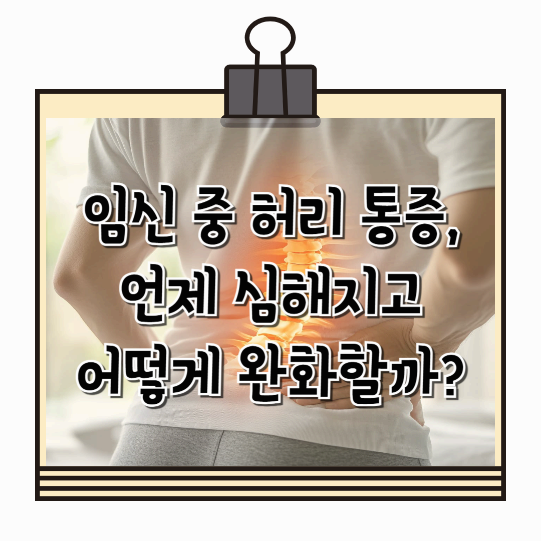 임신 중 허리 통증, 언제 심해지고 어떻게 완화할까?