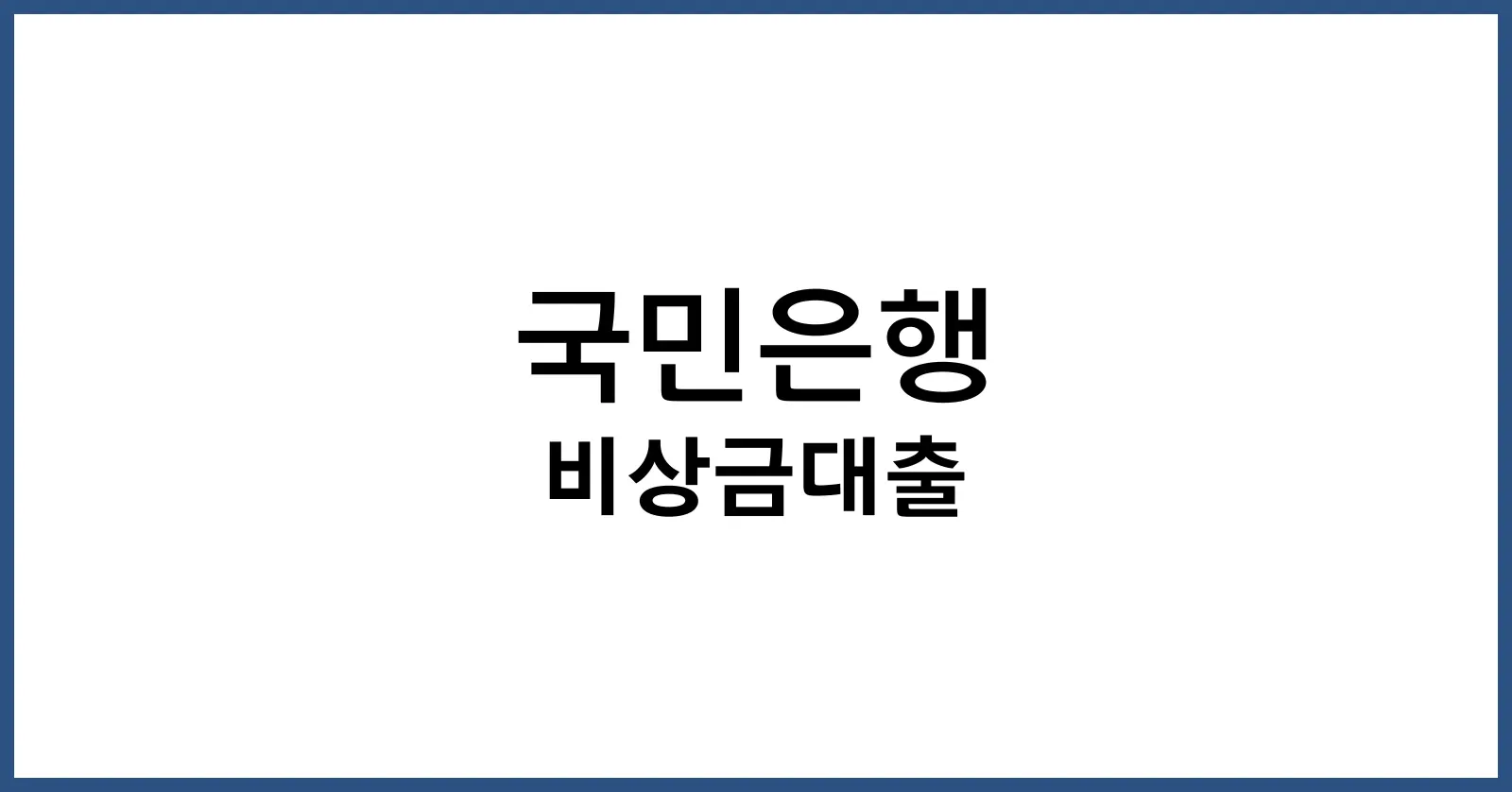 국민은행 비상금대출