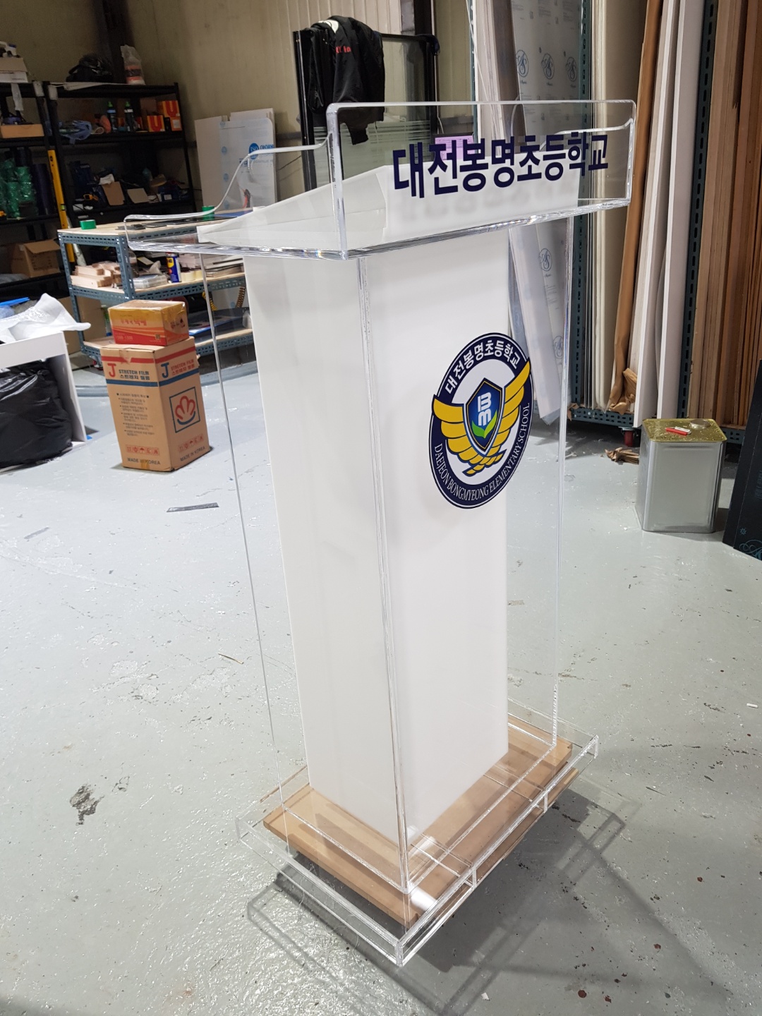  아크릴단상, 학교단상, 초등학교단상, 대전봉명초등학교단상, 사회자단상, 메인단상