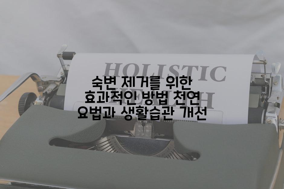 숙변 제거를 위한 효과적인 방법 천연 요법과 생활습관 개선