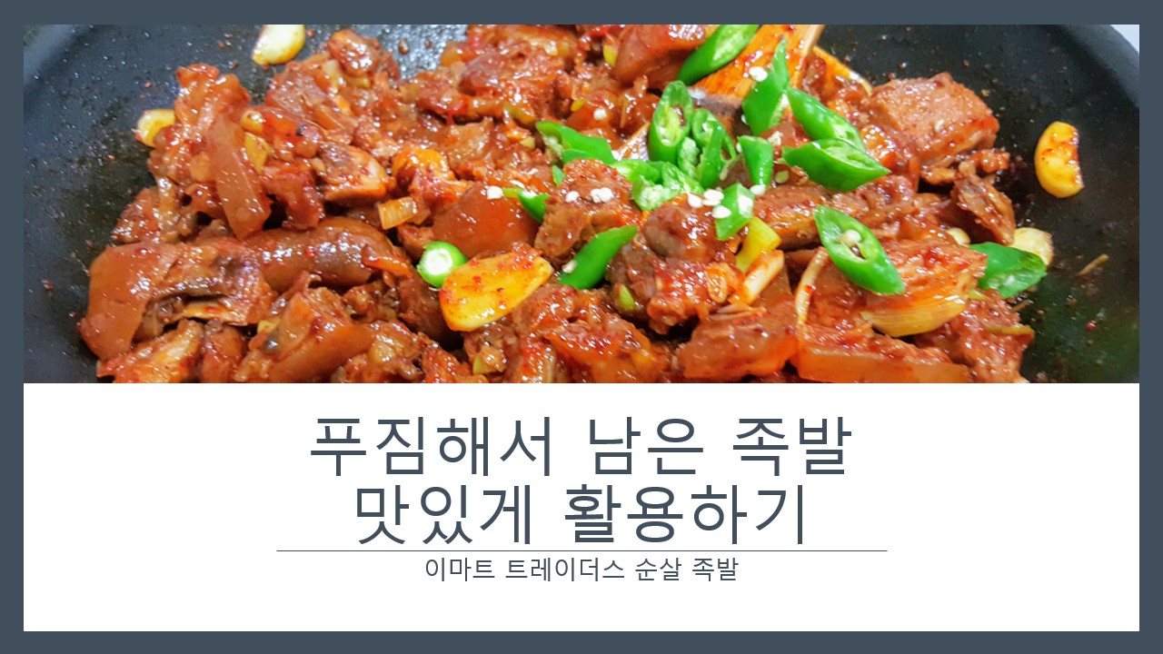  [순살 족발 양념법] 너무 푸짐해서 남은 이마트 트레이더스 족발을 활용한 매콤한 요리법 레시피 리뷰 안주로도 추천 후기