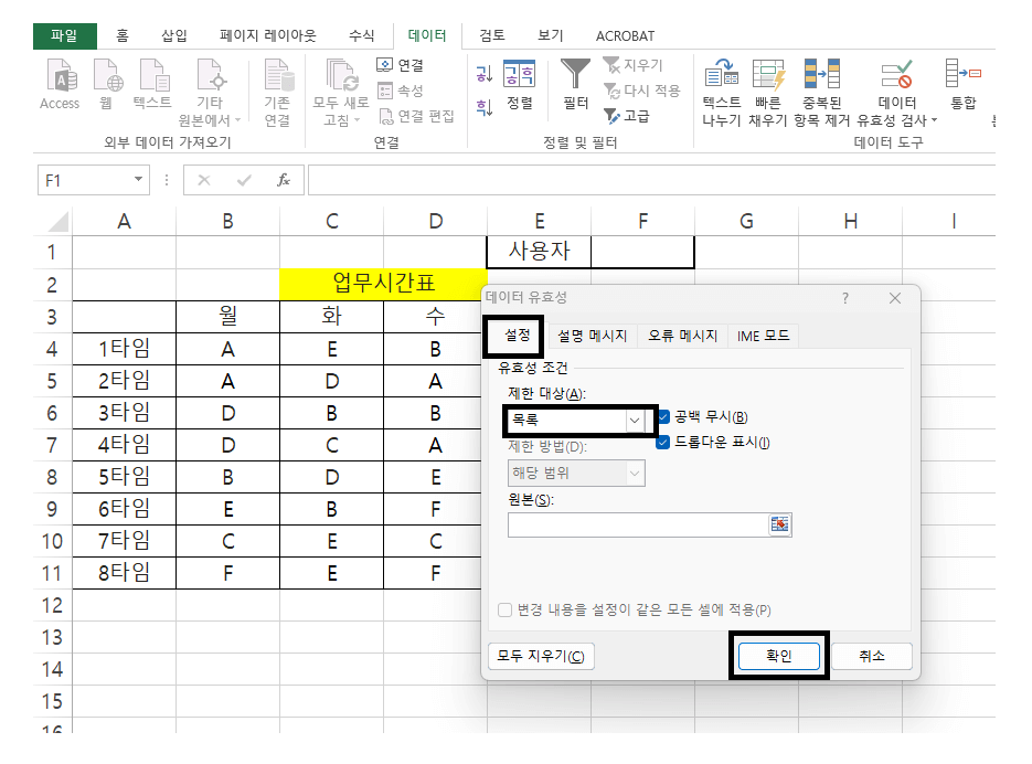 유효성 검사, 목록 선택
