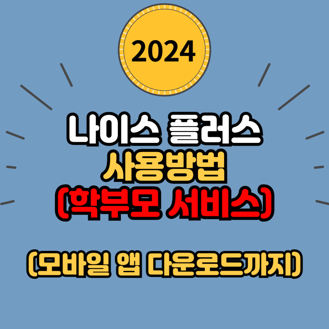 나이스 플러스 사용방법 : 모바일 앱 다운로드부터 학부모 서비스 이용방법까지