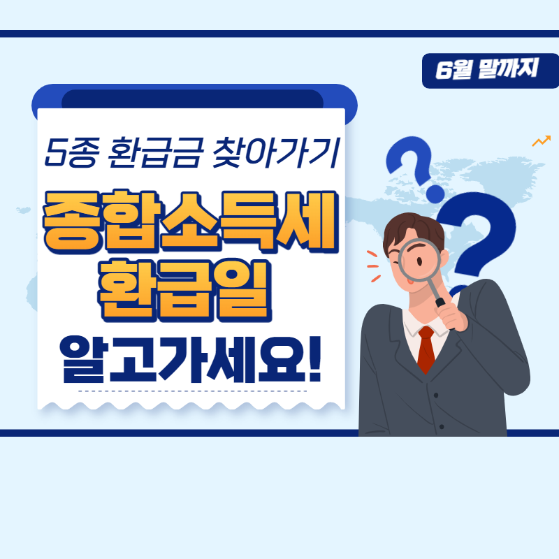  종합소득세환급일 신청 후 지급 외 5가지 환급금 받아가기