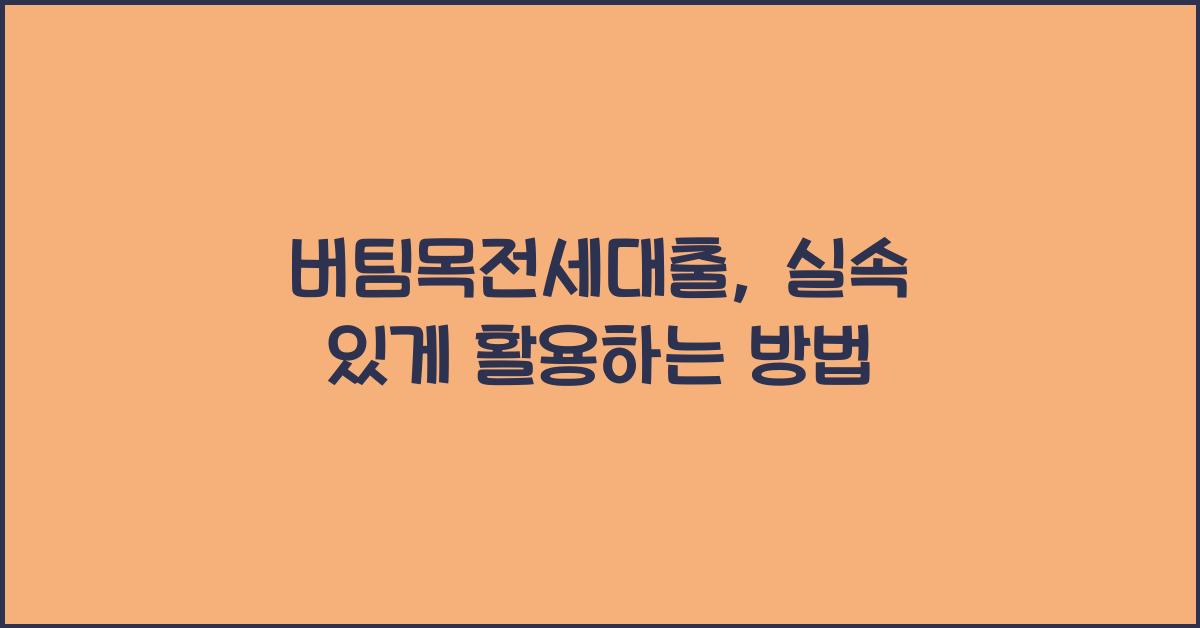 버팀목전세대출