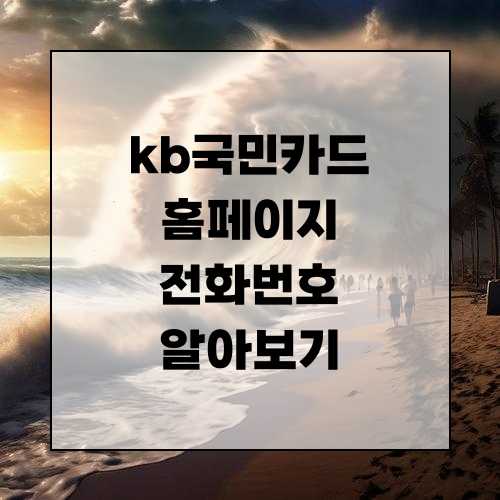 KB국민카드 홈페이지 바로가기 전화번호 알아보기