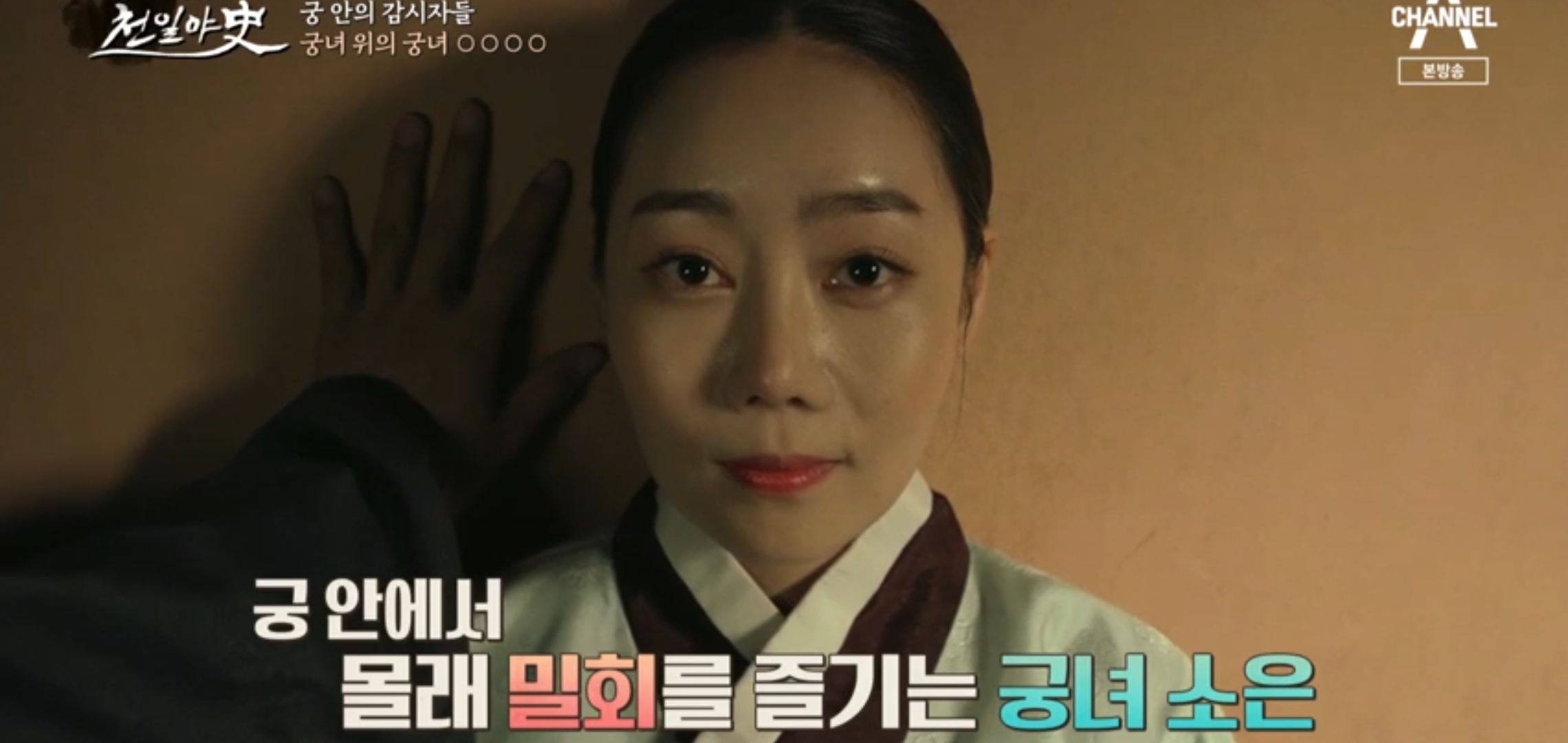  천일야사  201회 조선명탐정 정약용 시신으로 뒤바뀐 금괴 원기준 임대호 직업실록 궁녀들의 저승사자 감찰상궁 김민경 김대희