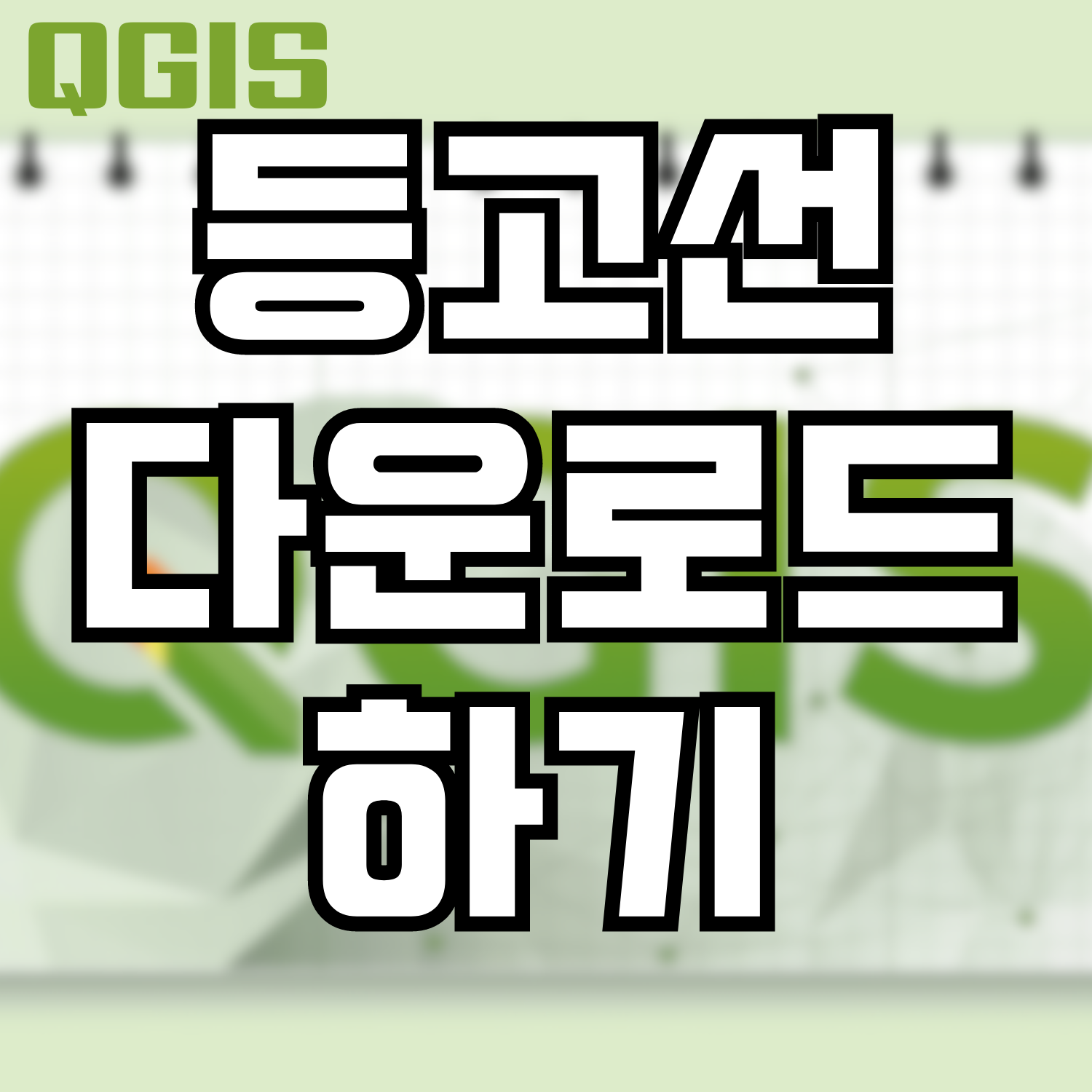  [QGIS] 등고선 다운로드 하기 - 브이월드 오픈마켓