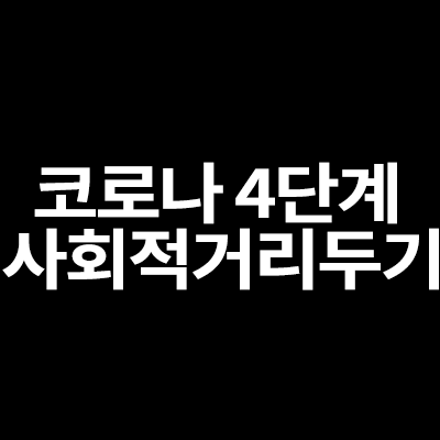  코로나 4단계 사회적거리두기 방역지침