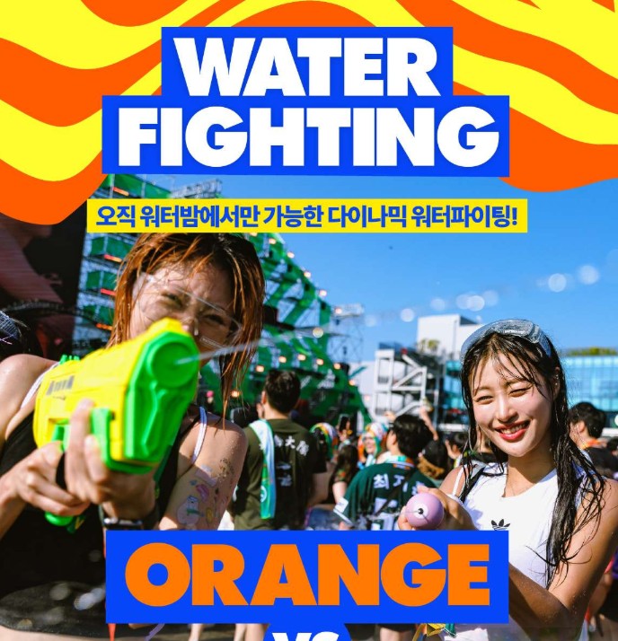 워터밤 물놀이