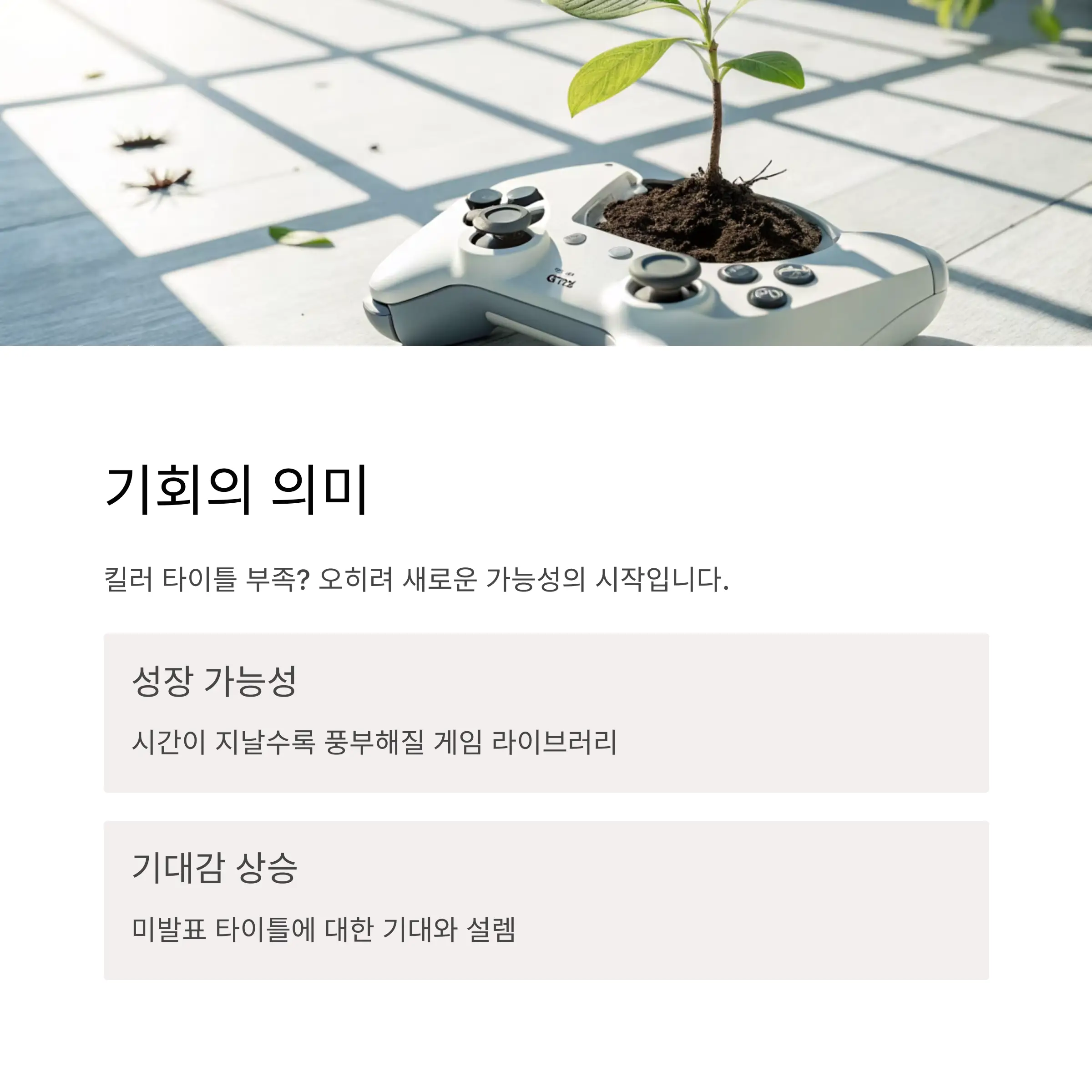 킬러 타이틀 부족? 반대로 해석하면 기회의 의미