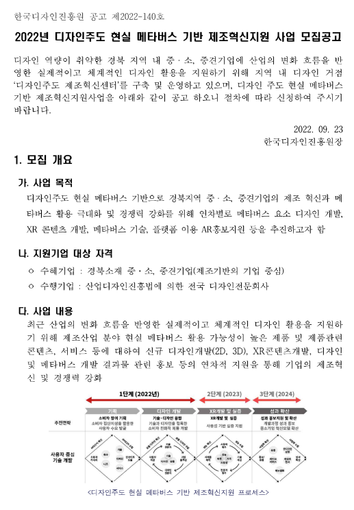  [경북] 2022년 디자인주도 현실 메타버스 기반 제조혁신지원 사업 모집 공고