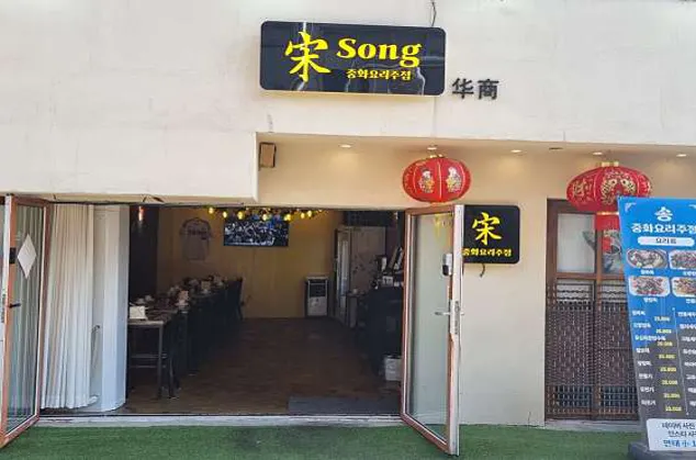 송song 중화요리주점