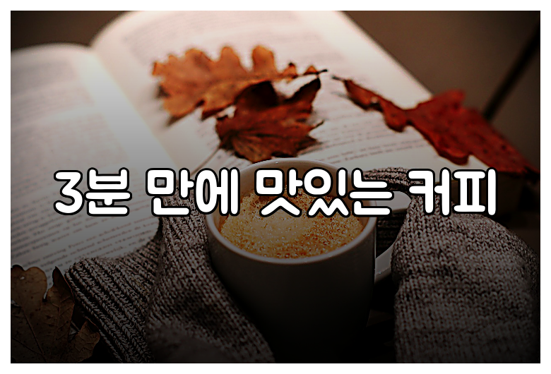 3분 만에 맛있는 커피