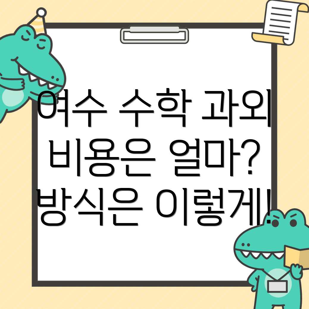 수학과외 비용