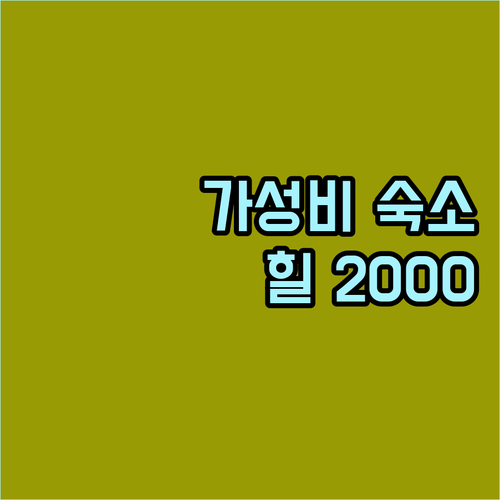 치앙마이 숙소 고민 끝! 힐 2000