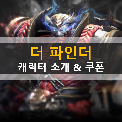  더파인더 캐릭터 소개 & 쿠폰 가이드 공략 | The Finder