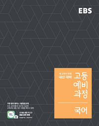 ebs-고등-예비-과정-국어