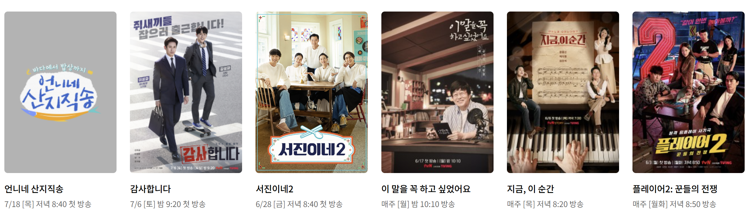 tvN 편성표, 편성표 바로가기