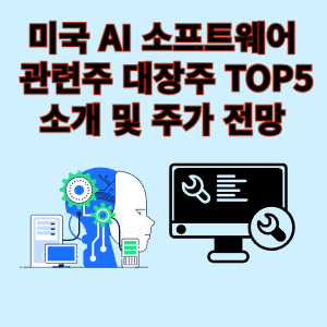 미국 ai 소프트웨어 관련주 대장주 주가전망