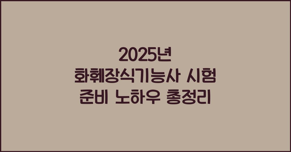 2025년 화훼장식기능사 시험 준비 노하우