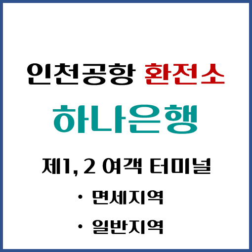 제목-하나은행-인천공항-환전소-위치