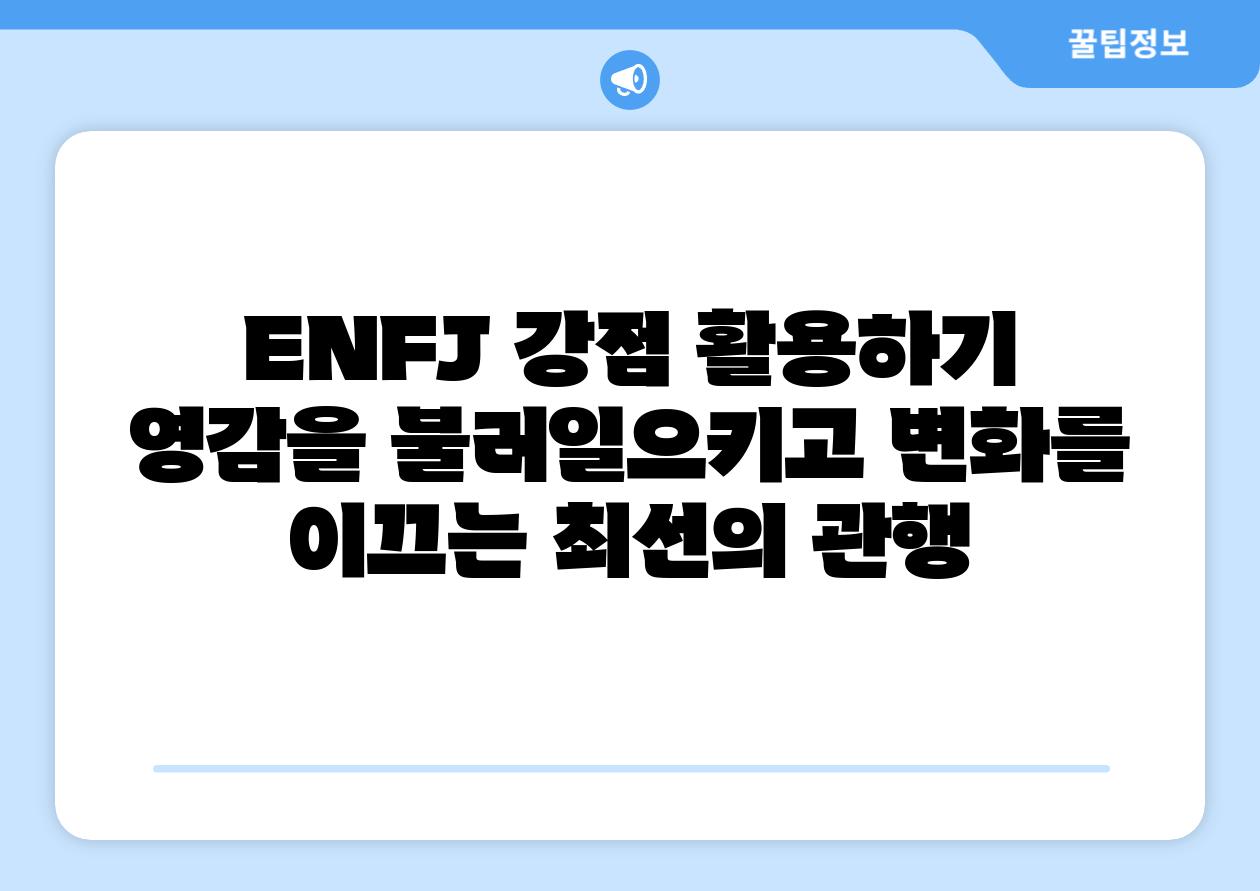 ENFJ 강점 활용하기 영감을 불러일으키고 변화를 이끄는 최선의 관행