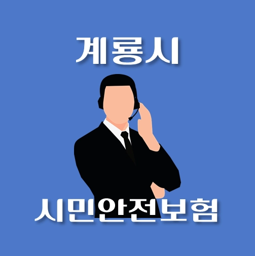 썸네일-계룡시-시민안전보험-보장내역-신청방법-안내