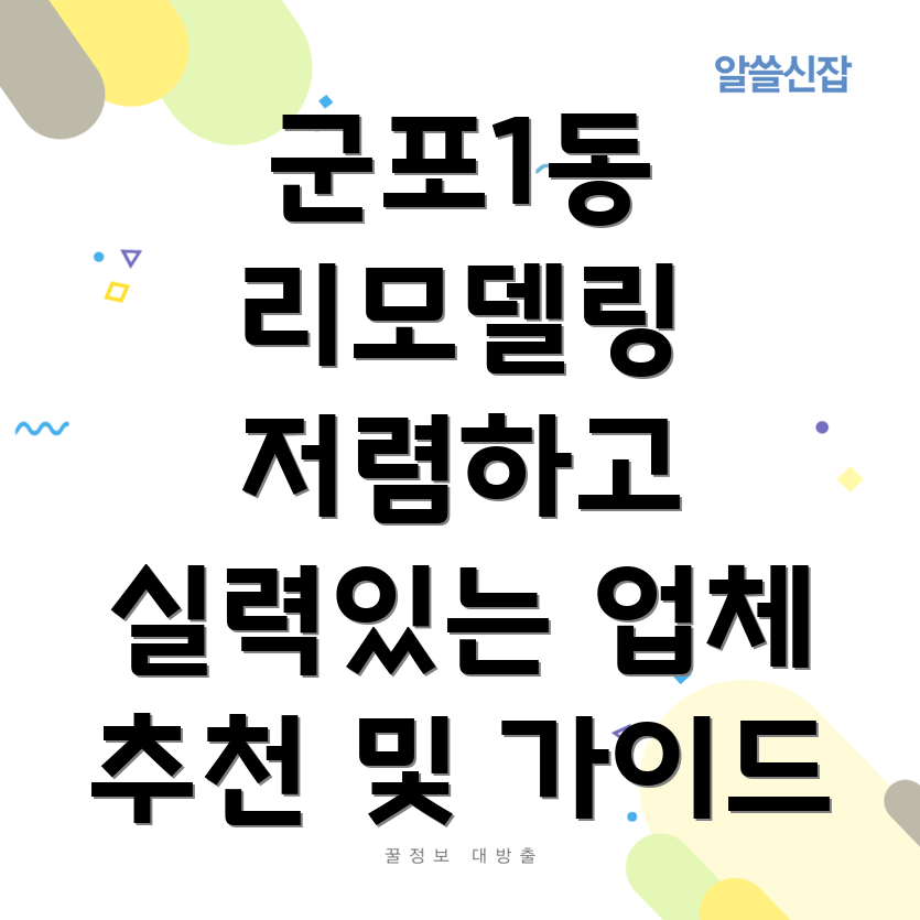 군포시 리모델링