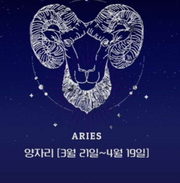  양자리 별자리, 양자리 별자리운세